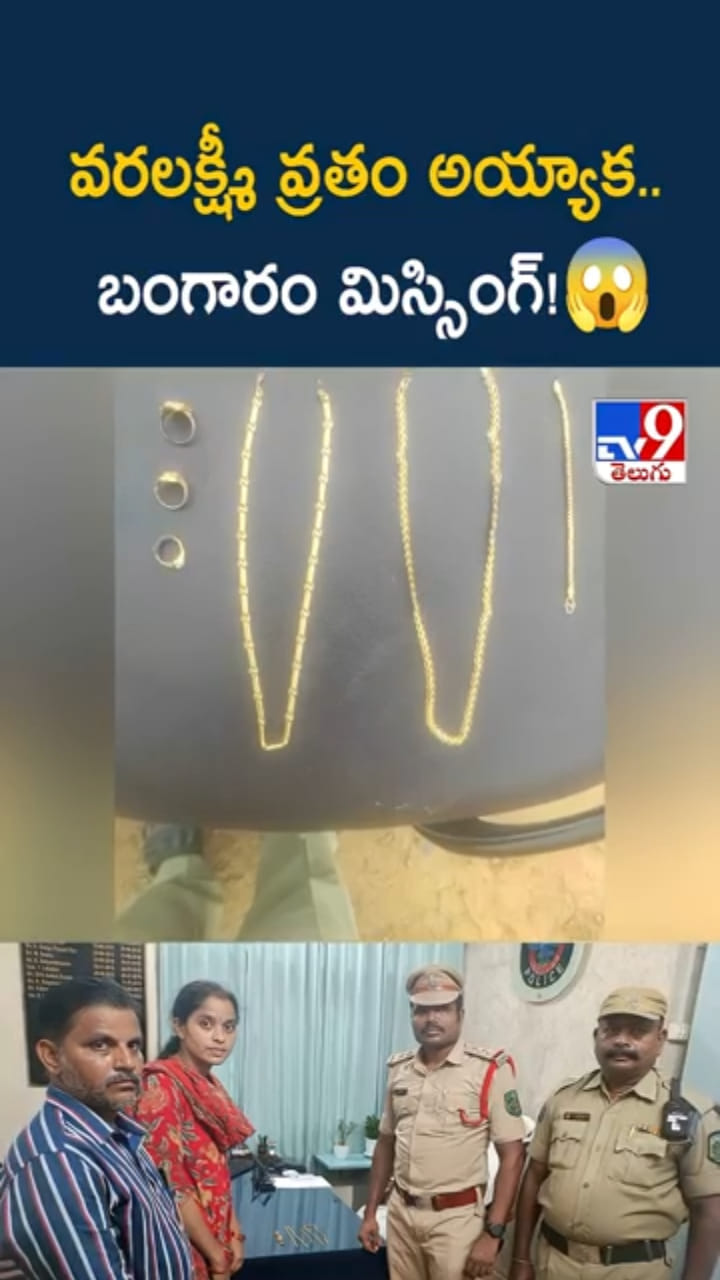 gold Jewellery: వరలక్ష్మీ వ్రతం అయ్యాక డ్రైనేజీలో బంగారం..!