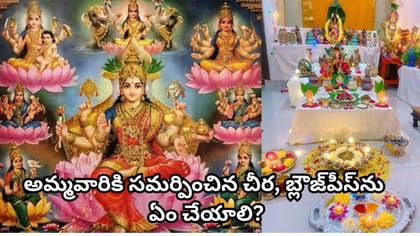 వరలక్ష్మీ వ్రతం పూజ ఎప్పుడు, ఎలా పూర్తి చేయాలి? ఈ విషయాలు తప్పక..