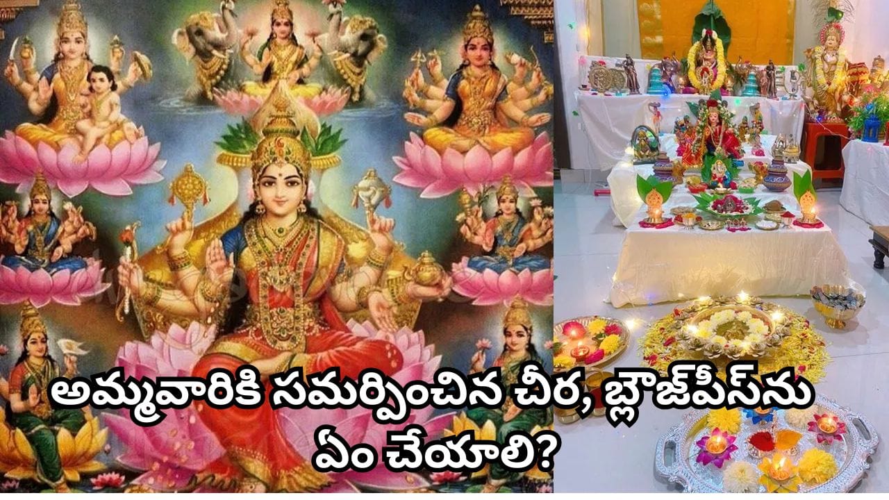Varalaxmi Vratam: వరలక్ష్మీ వ్రతం పూజ ఎప్పుడు, ఎలా పూర్తి చేయాలి? ఈ విషయాలు తప్పక తెలుసుకోండి