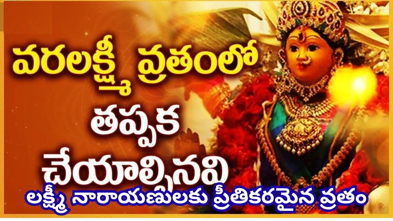 Varalakshmi Vratam: వరలక్ష్మీ వ్రతాన్ని శాస్త్రోక్తంగా ఎలా ఆచరించాలి? పూర్తి పూజా విధానం ఇదే!
