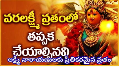 వరలక్ష్మీ వ్రతాన్ని శాస్త్రోక్తంగా ఎలా ఆచరించాలి? పూర్తి పూజా..