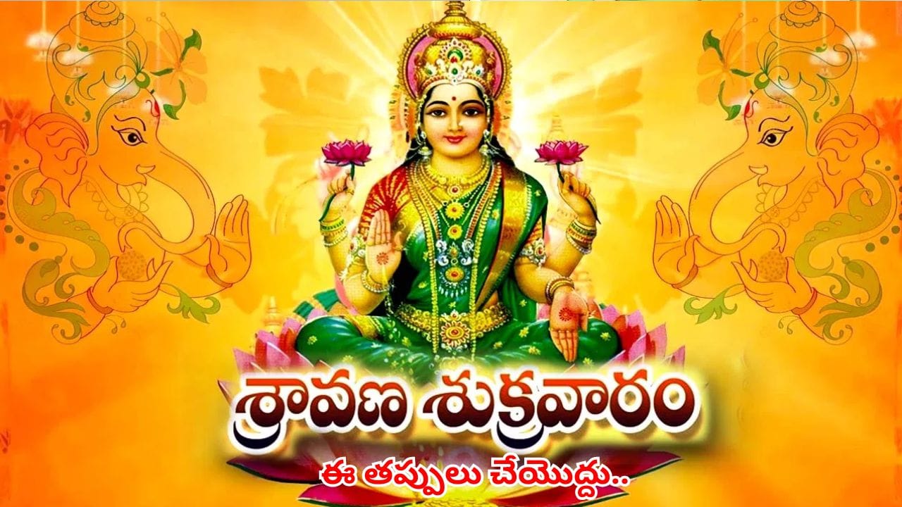 श्रावण शुक्रवार और వరలక్ష్మీ వ్రతం: देवी लक्ष्मी की कृपा पाने के लिए इन 5 नियमों का पालन करें