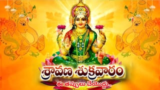 శ్రావణ శుక్రవారం నాడు ఈ తప్పులు చేయొద్దు.. లక్ష్మీదేవి కటాక్షం కోసం ఈ 5 నియమాలు పాటించండి