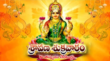 శ్రావణ శుక్రవారం నాడు ఈ తప్పులు అస్సలు చేయొద్దు..