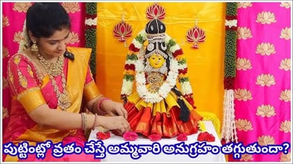 వరలక్ష్మీ వ్రతం ఎక్కడ చేస్తే మంచిది? అమ్మవారి కటాక్షం పొందాలంటే..