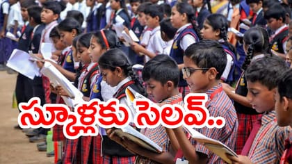 విద్యార్థులకు గుడ్‌న్యూస్‌.. నేడు అన్ని స్కూళ్లు, కాలేజీలకు సెలవ్