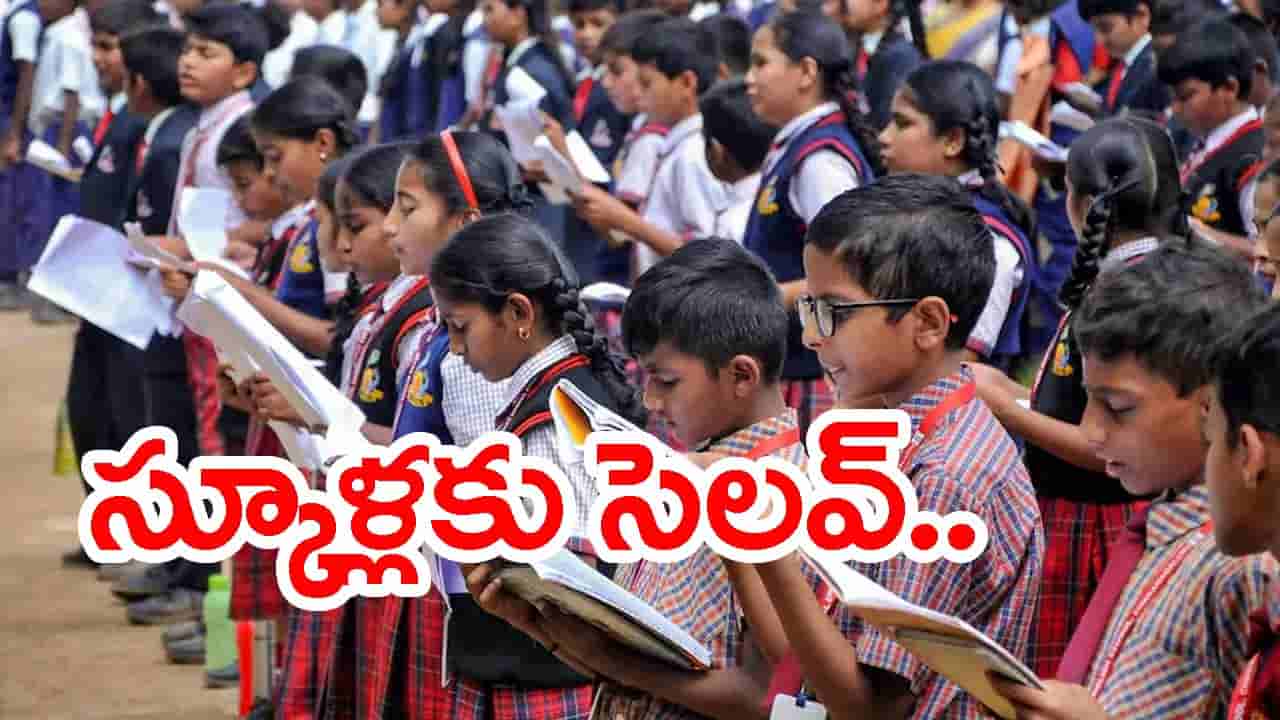 School Holiday: విద్యార్థులకు ఎగిరి గంతేసే వార్త.. నేడు అన్ని స్కూళ్లు, కాలేజీలకు సెలవ్!