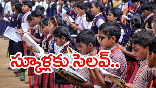 School Holiday: విద్యార్థులకు ఎగిరి గంతేసే వార్త.. నేడు అన్ని స్కూళ్లు, కాలేజీలకు సెలవ్!
