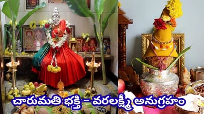 వరలక్ష్మీ వ్రతం విశిష్టత ఏమిటి? అష్టలక్ష్ముల అనుగ్రహం పొందాలంటే..