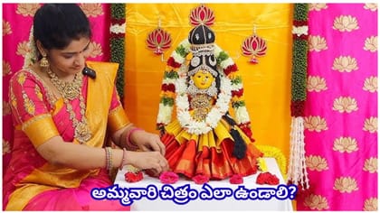 వరలక్ష్మీ వ్రతం ఎవరు చేయొచ్చు? పెళ్లికానివాళ్లు, వితంతువులు..