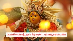 మొదటిసారి వరలక్ష్మీ వ్రతం చేస్తున్నారా?.. ఇవి తప్పక తెలుసుకోండి
