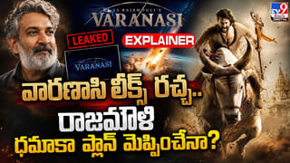 Varanasi: వారణాసి లీక్స్ రచ్చ.. రాజమౌళి ధమాకా ప్లాన్ మెప్పించేనా?