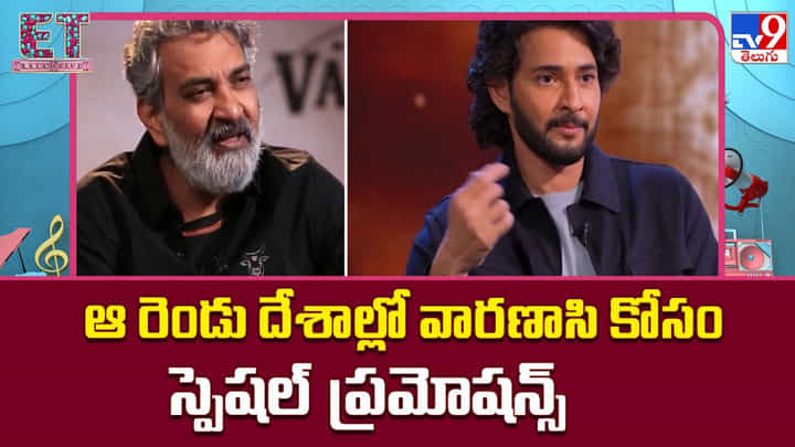 Varanasi: ఆ రెండు దేశాల్లో వారణాసి కోసం స్పెషల్ ప్రమోషన్స్ Varanasi: ఆ రెండు దేశాల్లో వారణాసి కోసం స్పెషల్ ప్రమోషన్స్