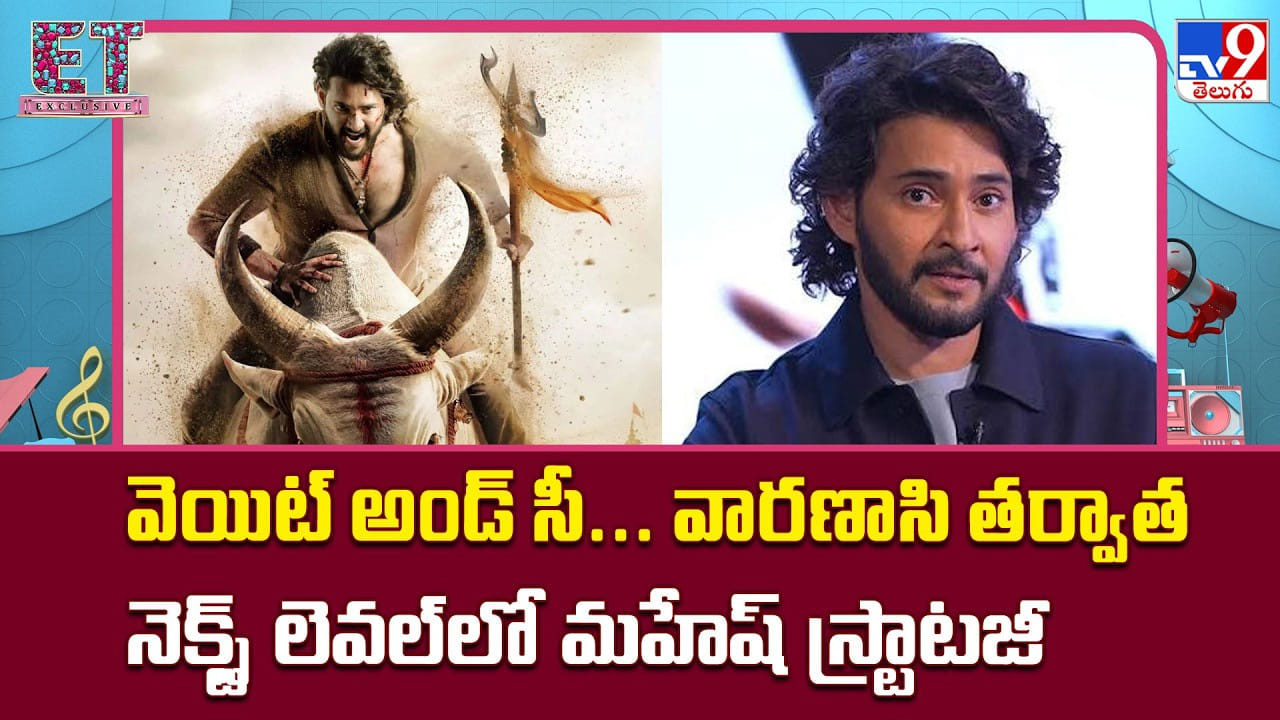 Varanasi: వెయిట్ అండ్ సీ.. వారణాసి తర్వాత నెక్స్ట్ లెవల్లో మహేష్ స్ట్రాటజీ Varanasi: వెయిట్ అండ్ సీ.. వారణాసి తర్వాత నెక్స్ట్ లెవల్లో మహేష్ స్ట్రాటజీ