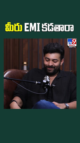 మీరు EMI కడతారా?