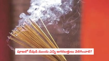 పూజలో దేవుడి ముందు ఎన్ని అగరబత్తులు వెలిగించాలి?