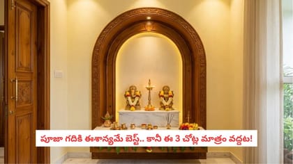 పూజా గదికి ఈశాన్యమే బెస్ట్.. కానీ ఈ 3 చోట్ల మాత్రం వద్దట!