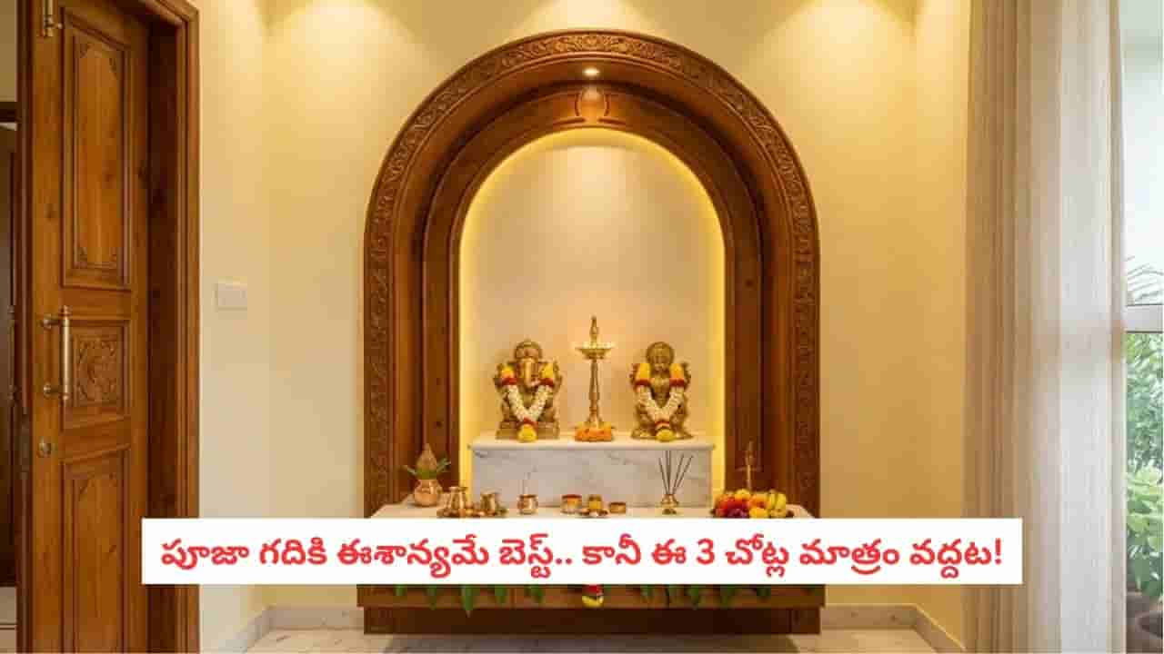 Vastu Tips: మెట్ల కింద దేవుడిని పెట్టారా? వాస్తు ఏం చెబుతుందో తెలుసా?