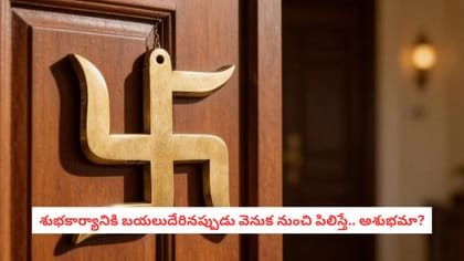 శుభకార్యానికి బయలుదేరినప్పుడు వెనుక నుంచి పిలిస్తే.. అశుభమా?