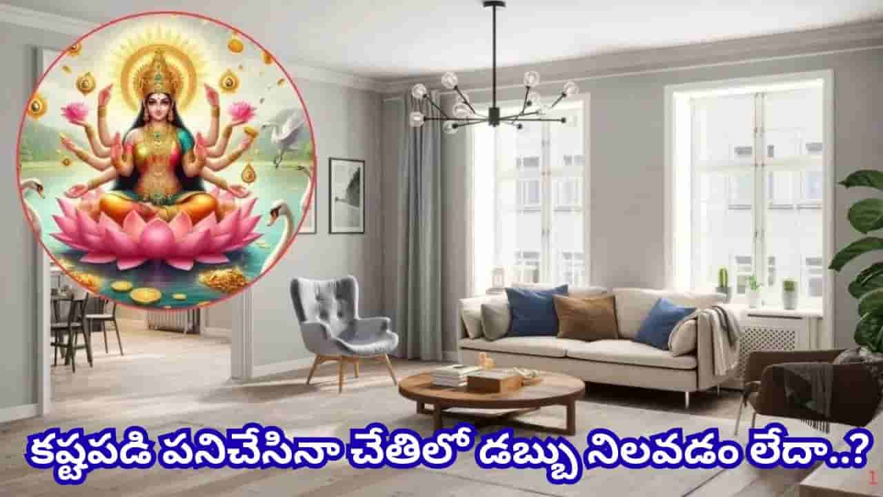 ఇంట్లో డబ్బు నిలవడం లేదా? లక్ష్మీ కటాక్షం కోసం ఈ సులభమైన పరిహారాలు పాటించండి!