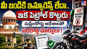 మీ బండికి ఇన్సూరెన్స్ లేదా.. ఇక పెట్రోల్ కొట్టరు..
