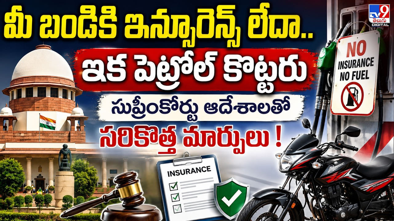 మీ బండికి ఇన్సూరెన్స్ లేదా.. ఇక పెట్రోల్ కొట్టరు.. సుప్రీంకోర్టు ఆదేశాలతో సరికొత్త మార్పులు ! మీ బండికి ఇన్సూరెన్స్ లేదా.. ఇక పెట్రోల్ కొట్టరు.. సుప్రీంకోర్టు ఆదేశాలతో సరికొత్త మార్పులు !