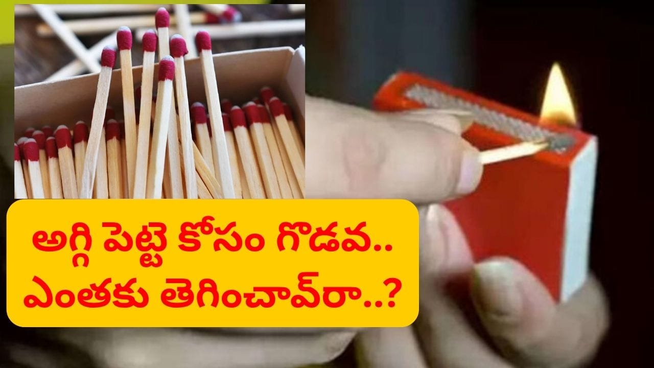 పక్కపక్కనే ఇళ్లు.. అగ్గి పెట్టె కోసం గొడవ.. ఎంతకు 