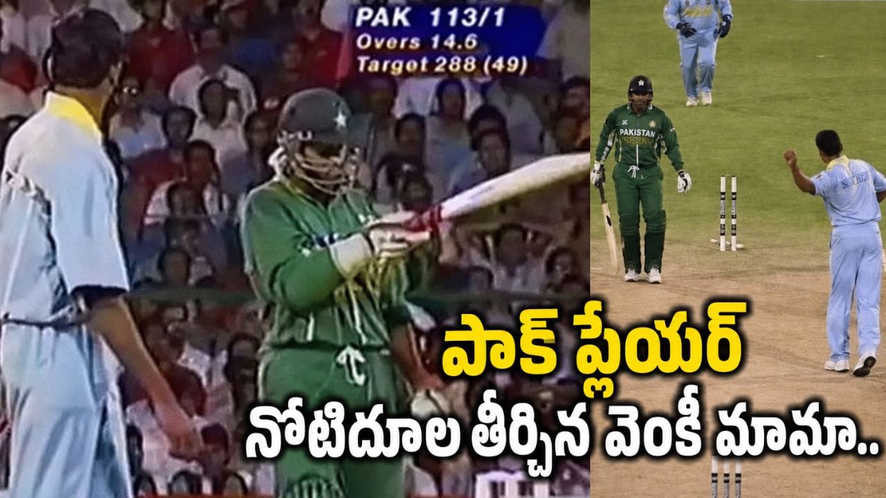 Video: బ్యాట్ చూపిస్తూ పాక్ ప్లేయర్ నోటిదూల.. సెలైంట్గా ఇచ్చిపడేసిన మనోడు.. క్రికెట్ హిస్టరీలోనే బిగ్గెస్ట్ రివేంజ్