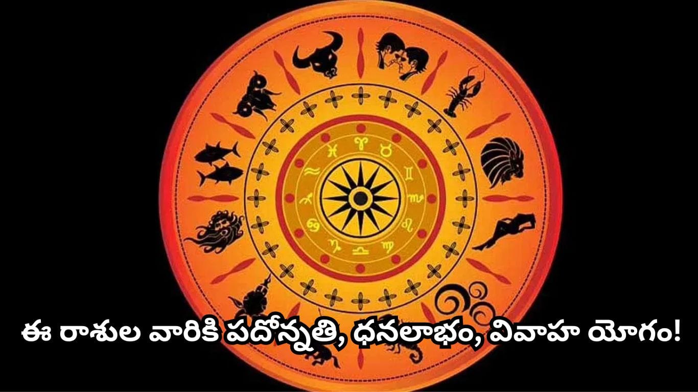 అరుదైన గ్రహ అమరిక.. ఈ 6 రాశుల వారికి అదృష్ట యోగం! ధనం, ఉద్యోగం, కుటుంబంలో శుభవార్తలు