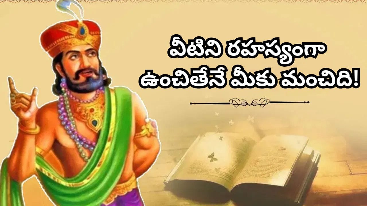 గోప్యత కూడా ఒక జ్ఞానమే.. మనసులో ఉన్న ప్రతి విషయాన్ని వెంటనే ఇతరులతో పంచుకోవడం అవసరం లేదు. ఎవరిని ఎంతవరకు నమ్మాలి, ఏ విషయాన్ని ఎవరితో చెప్పాలి, ఏ విషయాన్ని మన దగ్గరే ఉంచుకోవాలి అనే విచక్షణ జీవితంలో ఎంతో ముఖ్యం. (Disclaimer: విదుర నీతి స్ఫూర్తిగా చెప్పే ముఖ్యమైన సందేశం ఏమిటంటే.. మన మాటలపై నియంత్రణ, వ్యక్తిగత విషయాలపై గోప్యత, పరిస్థితులకు తగిన విచక్షణ మనల్ని ఎన్నో అనవసరమైన సమస్యల నుంచి కాపాడగలవు. అందుకే భావోద్వేగంతో రహస్యాలను బయటపెట్టకుండా, అవసరమైనప్పుడు మాత్రమే సరైన వ్యక్తితో పంచుకోవడం మంచిది.)