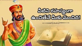 విదుర నీతి: జీవితంలో ఈ విషయాలను ఎవరికీ చెప్పకండి.. చెబితే సమస్యలు