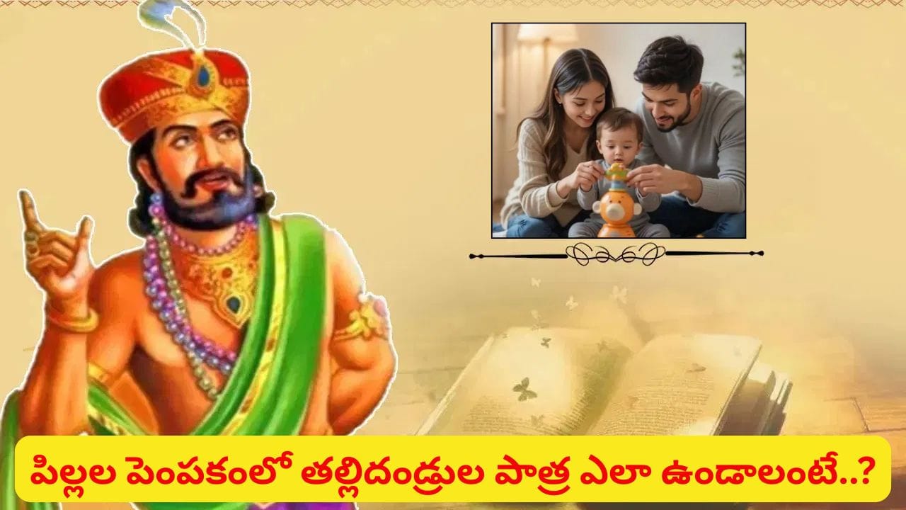 Vidura Niti: పిల్లల్లో ఈ 10 లక్షణాలు తప్పక ఉండాలి.. వారి భవిష్యత్తుకు ఇవే బలమైన పునాది!