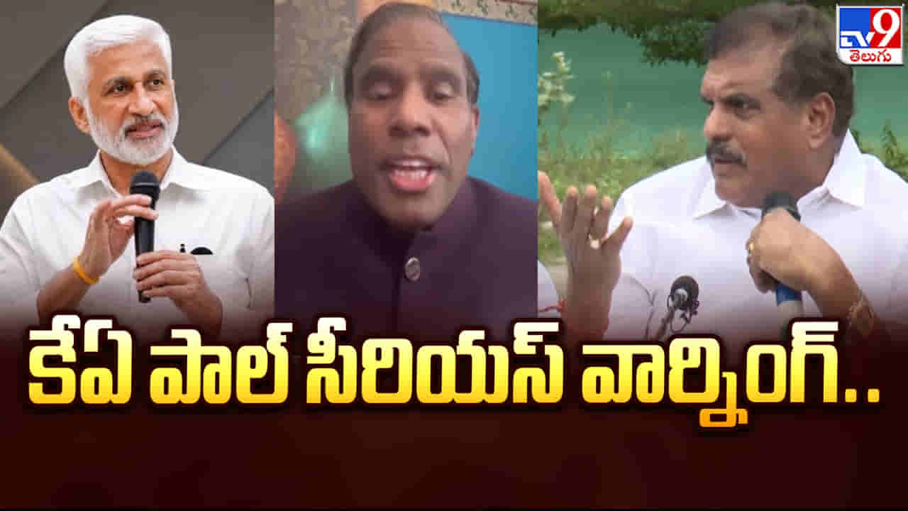 Andhra Politics: విజయసాయిరెడ్డి Vs బొత్స సత్యనారాయణ.. కేఏ పాల్ సీరియస్ వార్నింగ్..