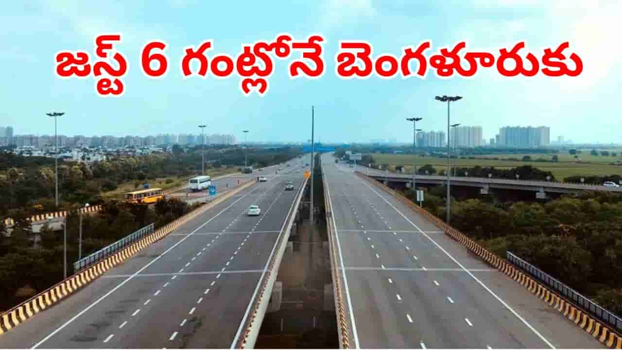 జస్ట్ 6 గంటలే.. విజయవాడ- బెంగళూరు మధ్య కొత్త హైవే.. తగ్గనున్న 130KM దూరం