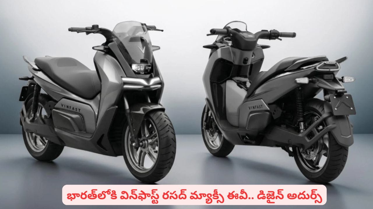 మతిపోగొట్టే డిజైన్తో కొత్త ఈవీ పేటెంట్ తీసుకున్న విన్ఫాస్ట్.. లుక్ చూస్తే కొనాల్సిందే మరి