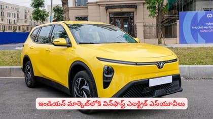 ఇండియన్‌ మార్కెట్‌లోకి విన్‌ఫాస్ట్‌ ఎలక్ట్రిక్​ ఎస్‌యూవీలు
