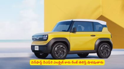 విన్‌ఫాస్ట్ వీఎఫ్3 ఎలక్ట్రిక్ కారు రేంజ్​ తెలిస్తే షాకవుతారు
