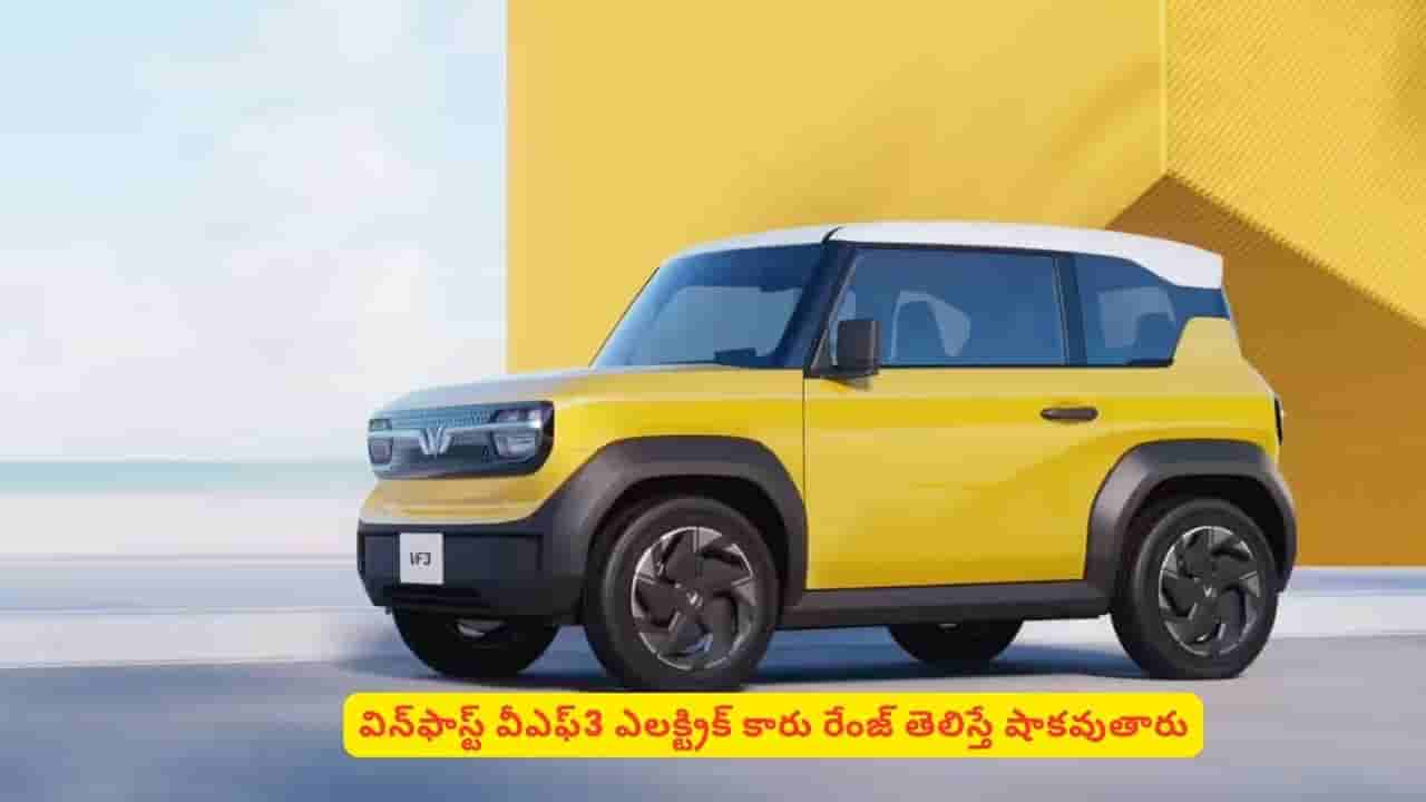 భారత మార్కెట్లోకి విన్ఫాస్ట్ ఎలక్ట్రిక్ కారు.. ధర, ఫీచర్లే కాదు రేంజ్ కూడా సూపర్