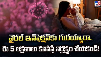 వైరల్‌ ఇన్‌ఫెక్షన్‌! ఈ 5 లక్షణాలు కనిపిస్తే నిర్లక్ష్యం చేయకండి