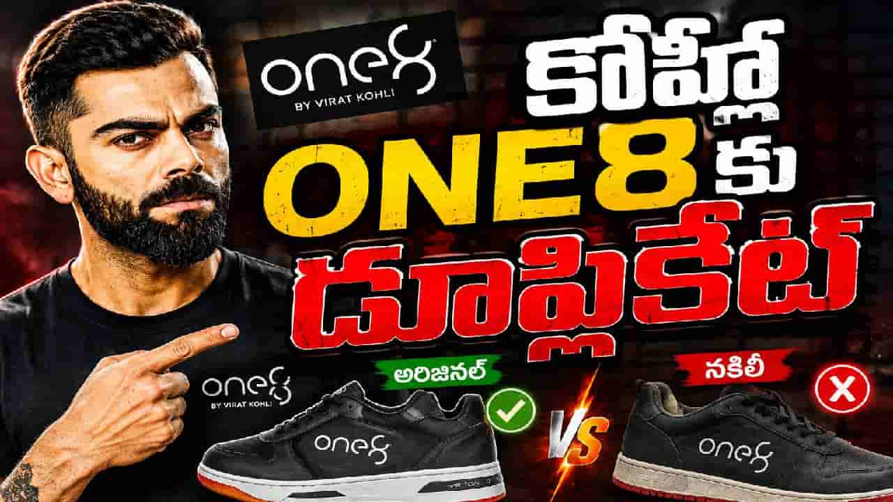 Virat Kohli: ఓర్నీ.. వీళ్ల ధైర్యం తగలెయ్యా.. ఏకంగా విరాట్ కోహ్లీ బ్రాండ్కే ఎసరు పెట్టారు కదరా!