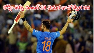 Virat Kohli: విరాట్ జెర్సీ నంబర్ 18 వెనుక ఉన్న అసలు రహస్యం.. ఆ అంకెతో కోహ్లీకి ఉన్న సంబంధం ఇదే