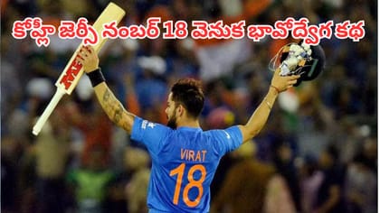 విరాట్ జెర్సీ నంబర్ 18 వెనుక ఉన్న అసలు రహస్యం ఇదే