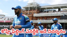 కోహ్లీ ఫీల్డింగ్ ఎనర్జీకి ఇదే నిదర్శనం