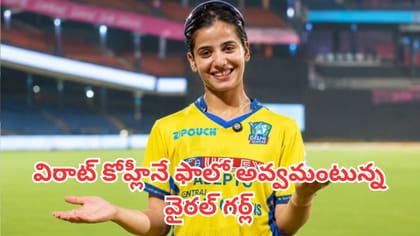 విరాట్ కోహ్లీనే ఫాలో అవ్వమంటున్న వైరల్ గర్ల్