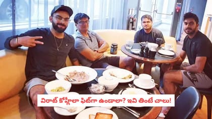 విరాట్ కోహ్లీలా ఫిట్‌గా ఉండాలా? ఇవి తింటే చాలు!