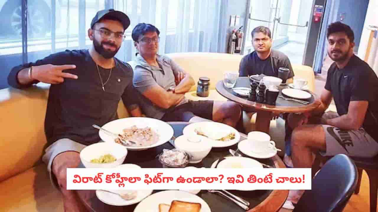 Virat Kohli Diet: విరాట్ కోహ్లీలా ఫిట్గా ఉండాలా? ఖరీదైన డైట్ అవసరం లేదు.. ఇలా తినండి!