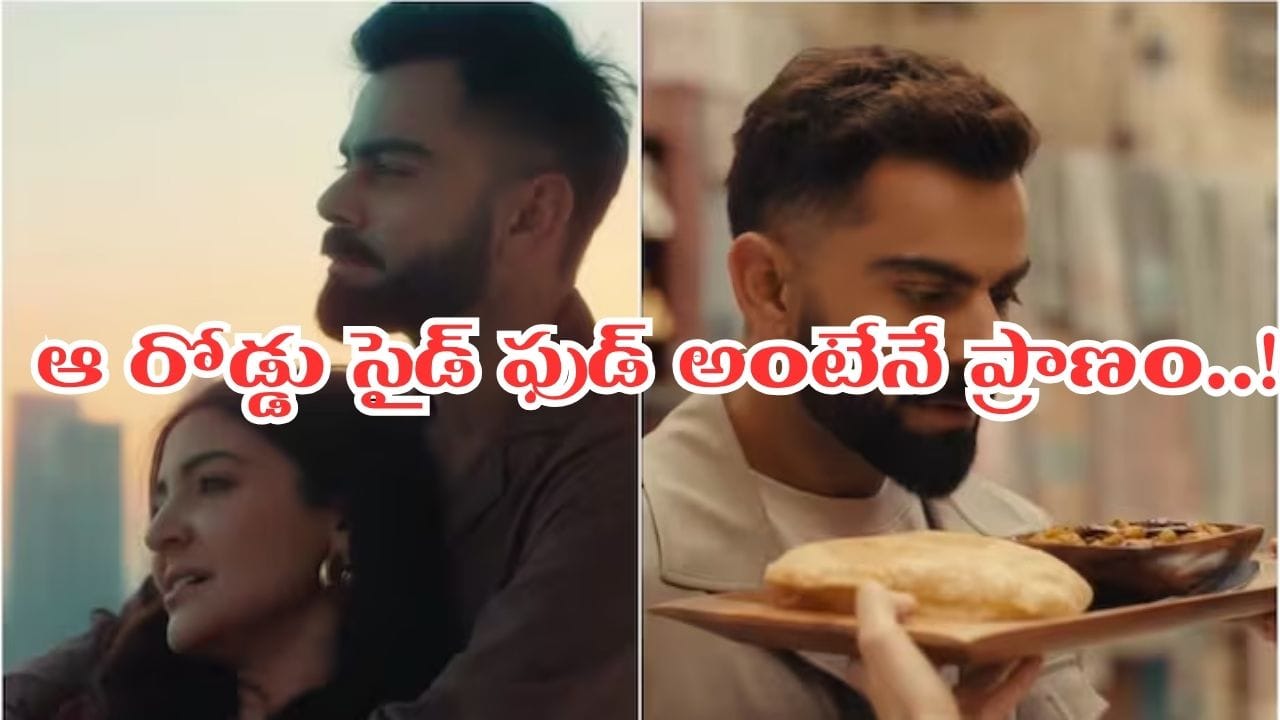 రూ. 1115 కోట్లకు అధిపతి.. రోడ్డు పక్కన ఆ ఫుడ్ అంటేనే ఇష్టమంటోన్న కోహ్లీ రూ. 1115 కోట్లకు అధిపతి.. రోడ్డు పక్కన ఆ ఫుడ్ అంటేనే ఇష్టమంటోన్న కోహ్లీ