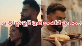 కోట్లకు అధిపతైనా, రోడ్డు పక్కన ఆ ఫుడ్ చూస్తే క్షణం కూడా ఆగడంట..!
