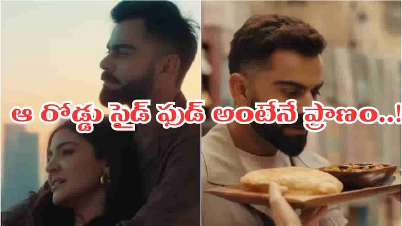 Virat Kohli: రూ. 1115 కోట్లకు అధిపతి.. రోడ్డు పక్కన ఆ ఫుడ్ అంటేనే ఇష్టమంటోన్న కోహ్లీ