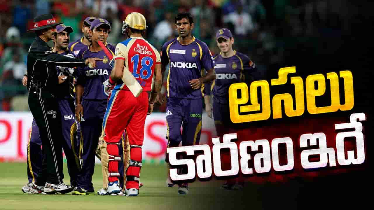Video: కోహ్లీ vs గంభీర్ గొడవకు అసలు కారణం ఇదే.. 13 ఏళ్ల తర్వాత బయటపెట్టిన అంపైర్..!